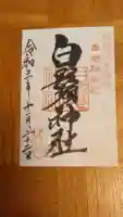 白鬚神社の御朱印