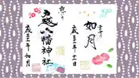 戸越八幡神社の御朱印