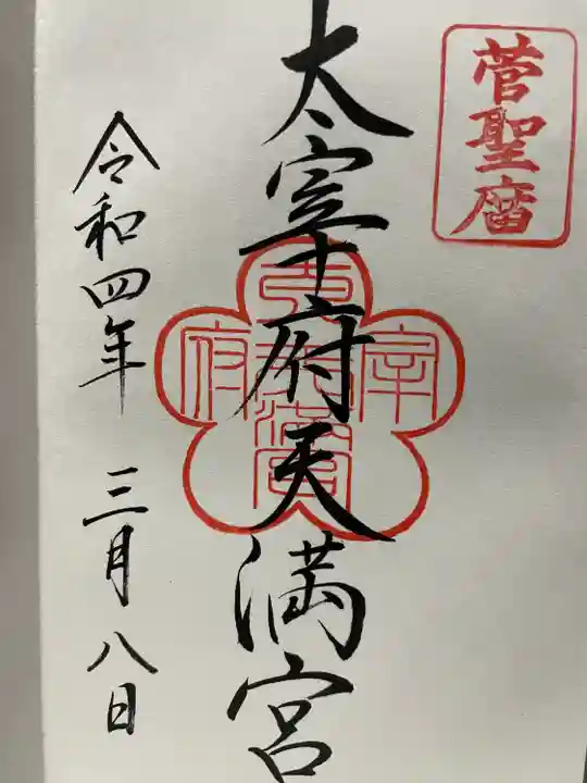 太宰府天満宮の御朱印