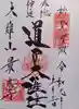 最乗寺(道了尊)の御朱印