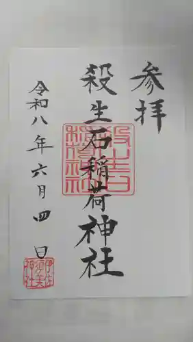 殺生石稲荷神社(福島県)