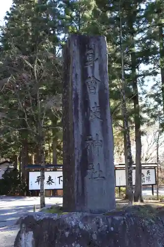 身曾岐神社(山梨県)