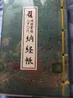 道隆寺の御朱印帳