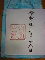 伊勢神宮外宮(豊受大神宮)の御朱印