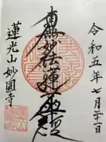 妙円寺の御朱印