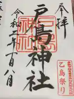 戸島神社の御朱印