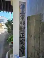 正定寺(静岡県)