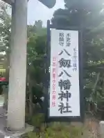 八剱八幡神社(千葉県)