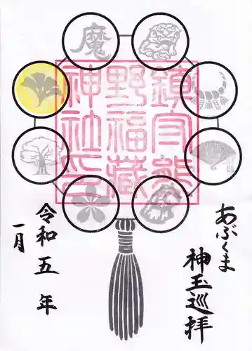 熊野福藏神社の御朱印