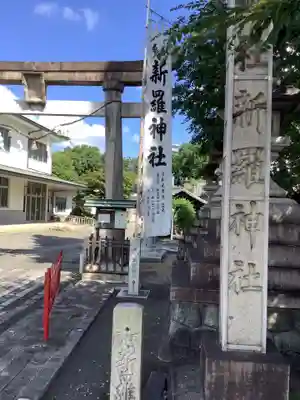 新羅神社のその他建物