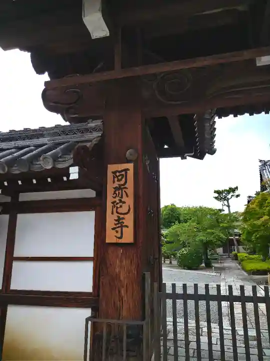 阿弥陀寺の山門・神門