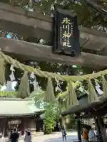 川越氷川神社(埼玉県)