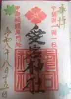 愛宕神社の御朱印帳