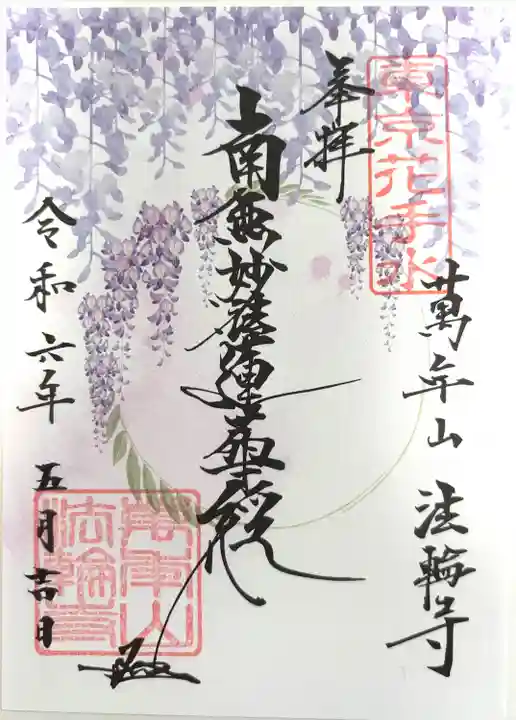 法輪寺(東京都)