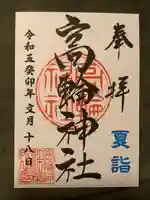 高輪神社(東京都)