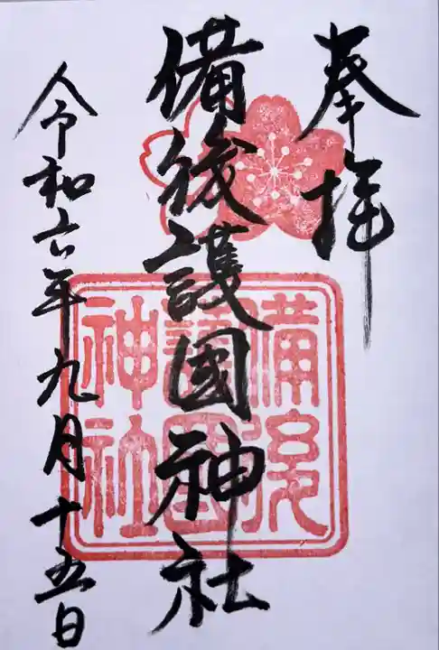 備後護國神社(広島県)