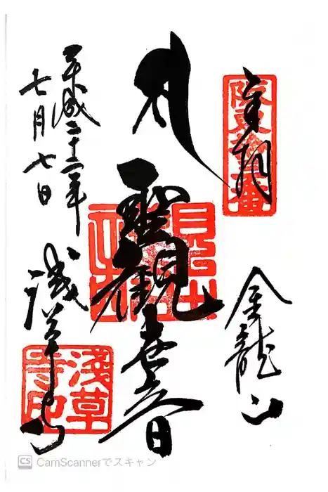 浅草寺の御朱印