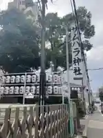 サムハラ神社(大阪府)