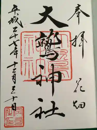 大鷲神社の御朱印