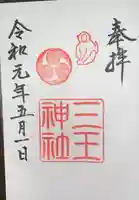 三王神社の御朱印
