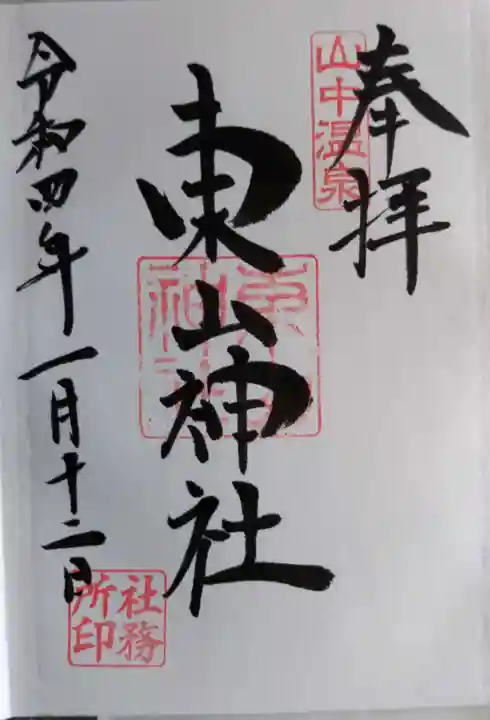 東山神社の御朱印