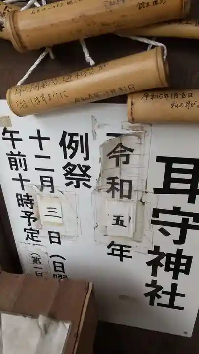 耳守神社(茨城県)