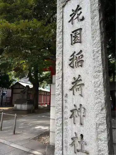 花園神社の末社・摂社