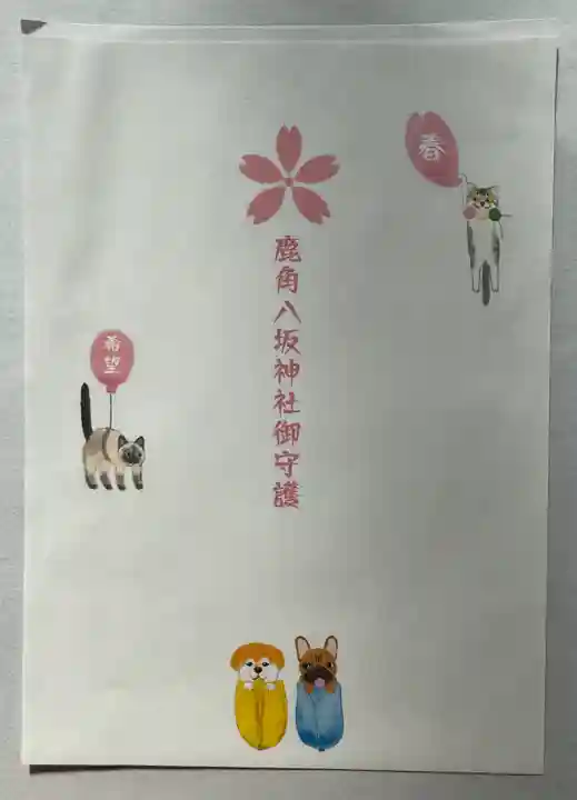 鹿角八坂神社のお守り