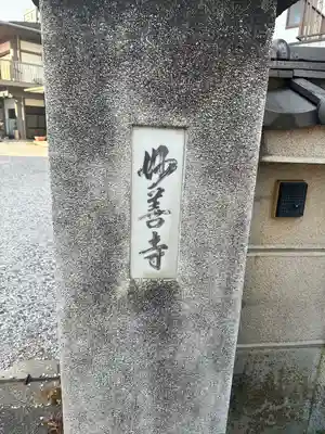 妙善寺(埼玉県)