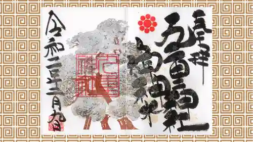 九重神社の御朱印