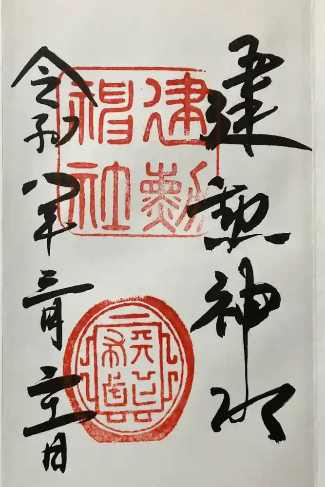 建勲神社の御朱印