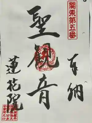 関東八十八ヵ所大師霊場 第五番札所、聖観世音菩薩、御朱印です