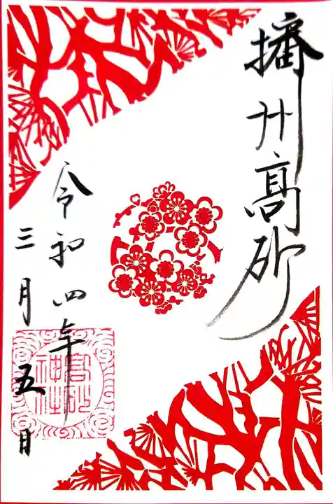 高砂神社の御朱印