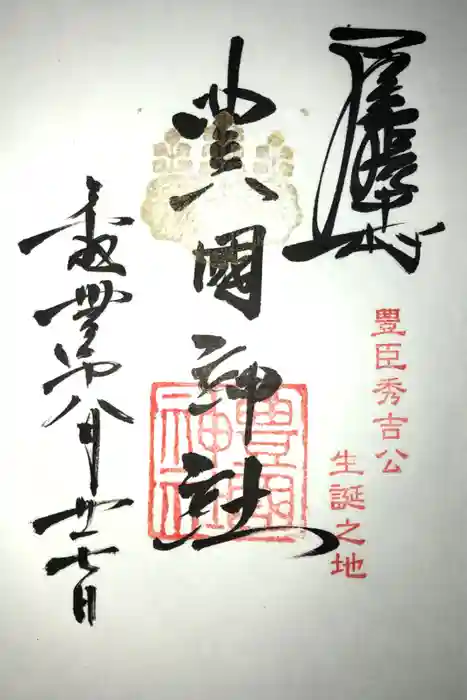 豊國神社の御朱印
