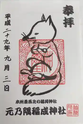 元乃隅神社の御朱印 2017年09月