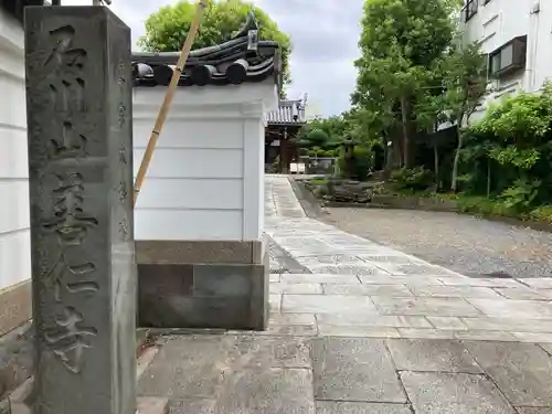 善仁寺(東京都)