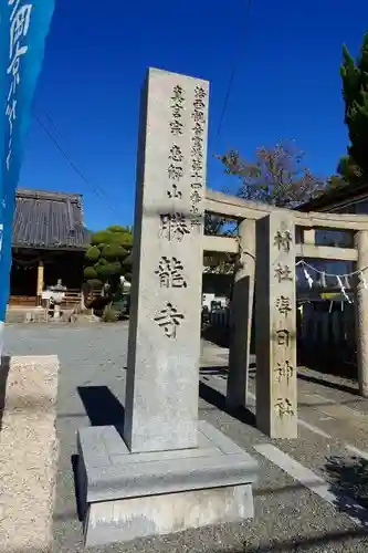勝龍寺のその他建物