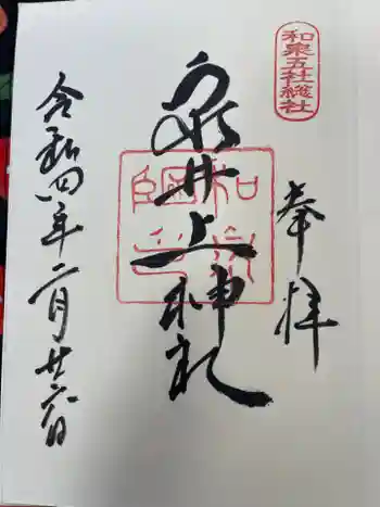 泉井上神社の御朱印 2022年02月