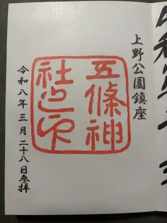 五條天神社の御朱印