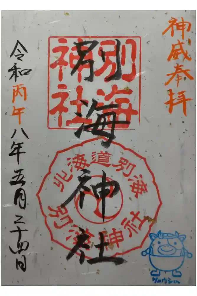別海神社の御朱印