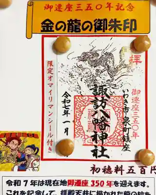 現在地への御遷座350年記念として、「天井画の龍の御朱印」が金の箔押しで頒布されています。この御朱印は、昭和の日本画の大家である大平華泉氏による作品です。
また、こちらには茨城県と福島県を中心に行われている御祭神をキャラクター化した「オマイリマン」シールが付きます。