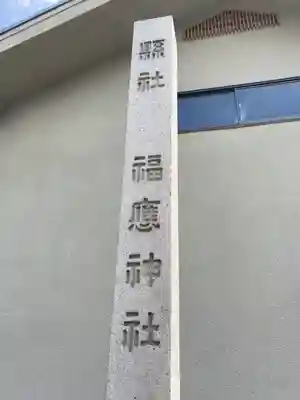 福應神社のその他建物