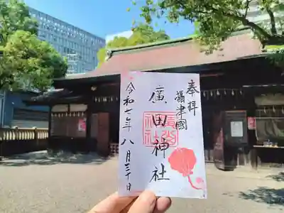 廣田神社の御朱印