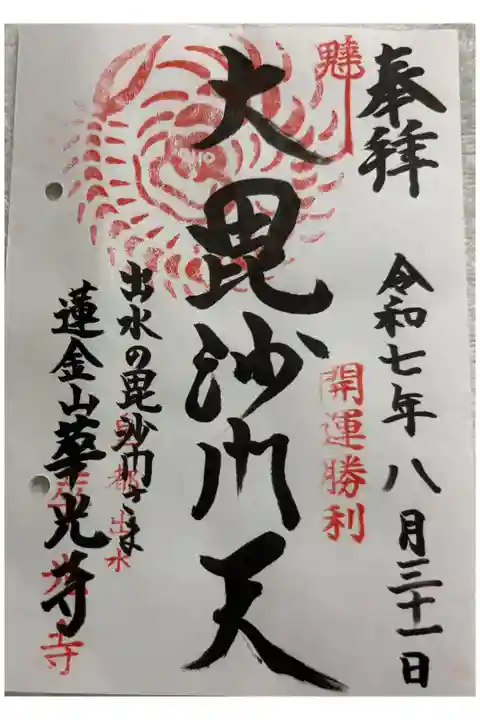 華光寺(出水の毘沙門さま) 通称寺の会