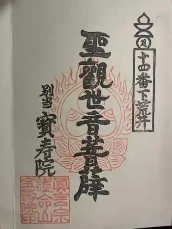 下荒井観音の御朱印 2022年11月