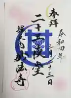 妙法寺の御朱印