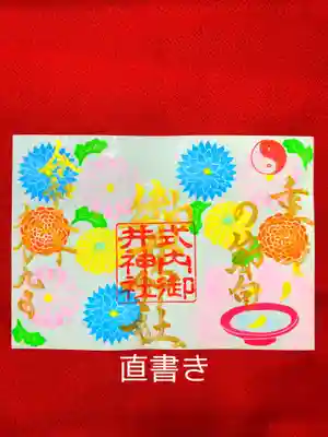 重陽の節句御朱印(直書き)