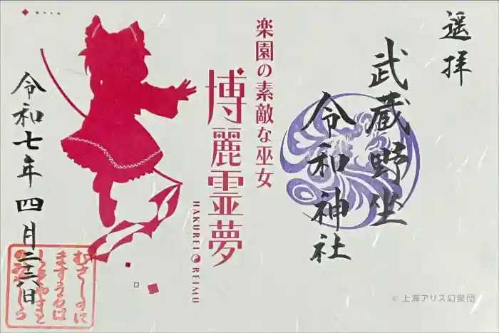 武蔵野坐令和神社の御朱印