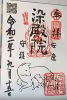 染殿院の御朱印