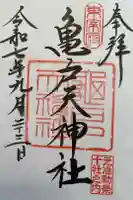 亀戸天神社の御朱印